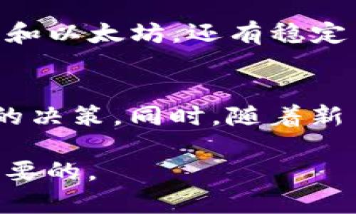 加密货币的数量和市场动态是一个复杂且不断变化的话题。在这个高度波动的领域，了解加密货币的供应、流通和潜在价值的动态至关重要。以下是关于加密货币数量的一些关键点。

什么是加密货币的数量？
加密货币的数量通常指的是某种特定加密货币的总供应量和流通量。每种加密货币都有其独特的经济模型，这些模型规定了其总供应量及新币的生成速率。例如，比特币的总供应量被限制在2100万枚，而以太坊则没有固定的上限。

为什么加密货币的数量重要？
加密货币的数量直接影响其稀缺性和投资价值。一般来说，供应越有限，需求越大，其价值就越高。因此，投资者和市场分析师经常密切关注加密货币的数量和流通量，以预测价格走势。

加密货币的供应模型
不同的加密货币采用不同的供应模型，这些模型会显著影响它们的市场表现。例如，比特币采用减半机制，每210,000个区块生成一次新的比特币，直到2100万枚的上限被达到。而以太坊则采用动态的供应模型，没有固定的上限，这可能导致其通货膨胀或通货紧缩的特征。

市场流通与流动性
加密货币的流通量是指在市场上实际可交易的数量。流通量受多种因素影响，比如交易所的上市情况、持有者的锁仓情况等。流通性高的加密货币通常可在价格波动时提供更多机会，因为它们更易于被买卖。

加密货币的种类与数量
截至2023年，市场上有超过8,000种不同的加密货币。这些加密货币具有不同的特点、应用场景和经济模型。例如，除了比特币和以太坊，还有稳定币（如USDT）、隐私币（如门罗币），以及功能性代币（如链游相关的代币）。每一种都在努力解决某种特定问题或满足特定需求。

总结
加密货币的数量和供应情况是整个市场动态的重要组成部分。了解每种加密货币的模型和流通量，有助于投资者做出更明智的决策。同时，随着新币种的不断涌现，市场格局也在发生变化，投资者需要不断更新自己的知识，以应对这一快速发展的领域。

通过分析这些因素，投资者可以对加密货币市场的未来发展进行更深入的思考和预判。因此，保持对市场动向的关注是非常必要的。