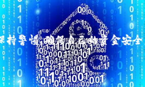 要将TP钱包中的数字货币转换为法定货币（如人民币、美元等），可以按照以下步骤操作。这些步骤会涉及到一些基本的交换和提款流程，所以首先确保你对这些操作有所了解。

步骤1：选择合适的交易所

在开始之前，你需要选择一个合适的交易所来进行交易。常见的加密货币交易所包括币安（Binance）、火币（Huobi）、OKEx等。选择的时候，你需要考虑交易所的声誉、安全性、手续费以及支持的币种。

步骤2：注册并完成身份验证

一旦选择了交易所，你需要在他们的官网上进行注册。通常，注册过程需要输入邮箱地址、设置密码等信息。注册完成后，许多交易所会要求进行身份验证，以确保用户的合法性。这通常需要上传身份证件和自拍照等资料。

步骤3：将TP钱包中的币转入交易所

完成身份验证后，你需要将TP钱包中的数字货币转移到选择的交易所。登录交易所，找到“充值”或“存款”页面，选择你要转移的币种，并生成一个地址。然后在TP钱包中选择“发送”功能，将币转到这个地址。请务必仔细核对地址，以免出现转账错误。

步骤4：进行交易

转账完成后，你的资产将在交易所的账户中显示。接下来，你可以选择将币进行兑换。找到相应币种的交易对（如BTC/USDT、ETH/USDT等），选择你要卖出的数量，提交交易指令。需要注意的是，交易所通常会收取一定的交易手续费，确保你了解这些费用。

步骤5：提取法定货币

一旦交易完成，你会收到相应的法定货币（如USDT、BTC等），接下来需要将这些数字货币提取为法定货币。找到交易所的“提取”或“提款”选项，选择你要提现的法定货币，并选择提现方式，通常包括银行转账等。提交提款请求后，根据交易所的处理时间，你将在一定时间内收到资金。

注意事项

在整个过程中，需要注意以下几点：第一，确保你的TP钱包安全，不要泄露私钥或助记词；第二，选择声誉良好的交易所，避免诈骗；第三，注意市场的波动性，选择合适的时机进行交易；最后，了解正式的税务政策，确保遵循当地的法律法规。

总结

将TP钱包中的币卖成钱的过程，虽然看起来可能有些复杂，但只要仔细操作，理解每一步的流程，就能够顺利完成交易。务必保持警惕，确保自己的资金安全，选择合适的交易所进行交易。

希望以上内容能对你有所帮助。如果有其他问题，欢迎随时咨询！