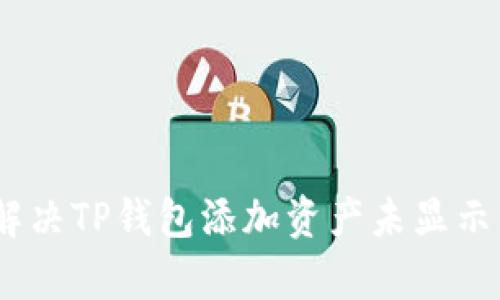 2025必看！如何解决TP钱包添加资产未显示的问题，立即学会