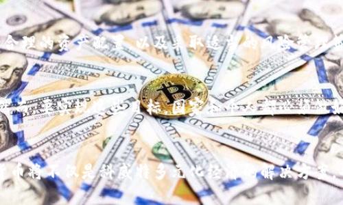 xb2025必看：科威特如何抓住加密货币投资的机遇/xb
科威特, 加密货币, 投资, 区块链/guanjianci

引言
在过去的几年中，加密货币的全球流行趋势无疑改变了人们对投资的看法。无论是在西方还是东方，各国都在逐渐适应这一新兴的金融资产。其中，科威特这一中东国家也开始关注加密货币投资的潜力。随着技术的发展和市场的成熟，越来越多的国家开始将目光投向这个领域，而科威特在2025年似乎将成为这个潮流的重要参与者。

科威特的经济背景
科威特以其丰富的石油资源而闻名，经济结构相对单一，大部分国家的收入来自石油出口。然而，这种依赖单一资源的模式在全球能源转型与可持续发展的大环境中显得日益脆弱。因此，科威特迫切需要寻找多样化的投资机会，以投资加密货币为契机，实现经济转型。

加密货币投资的潜力
加密货币不仅仅是数字货币，它更代表着一种全新的技术范式。区块链技术的出现使得金融交易变得更加透明与安全，因此吸引了大量投资者的关注。然而，科威特要在这方面获得成功，不仅需要了解市场的动态，还需要合理管理风险。

科威特政府对加密货币的态度
近年来，科威特政府逐渐认识到加密货币和区块链技术的重要性。虽然最初因市场不稳定和缺乏监管而对加密货币持谨慎态度，但现今的趋势表明，政府正在寻求制定相关法规，以保障投资者的权益，同时推动加密行业的健康发展。因此，投资者对于能在科威特进行加密货币投资的未来充满期待。

市场分析与发展趋势
根据市场研究数据，科威特的年轻人群体对于数字资产的接受度相对较高，这为加密货币投资的兴起提供了良好的土壤。此外，随着互联网的普及和金融科技的崛起，加密货币的交易将更加便捷。因此，科威特的投资者可以在未来几年内利用这一机遇，抓住加密货币市场的发展红利。

风险管理与挑战
然而，投资加密货币并非没有挑战。市场的波动性以及缺乏完善的法律框架都可能导致投资者面临较高的风险。因此，了解相关的投资风险、保持合理的资产配置，以及采取适当的风险管理策略，都是成功投资的关键。

科威特未来的投资展望
展望未来，科威特在加密货币投资领域的机会无疑是巨大的。随着政府政策的逐渐开放和市场环境的改善，预计会有更多投资者进入这一领域。然而，要实现这些目标，国家和个人都必须做好充分的准备，包括增强知识、提升技能以及对市场变化的敏感度。

结论
综上所述，加密货币为科威特提供了一个重要的投资机会。这一过程需要国家、政府及个人共同努力，创造一个健康的投资环境。面对未来，加密货币将不仅是科威特多元化经济的解决方案，也是吸引国际投资者的重要途径。因此，关注并参与这一领域的投资，将为科威特在2025年和未来的发展奠定良好的基础。