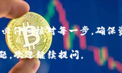 将USDT从TP钱包转到交易所的步骤如下：

### 一、准备工作
在进行任何转账操作之前，确保您已经完成以下准备：

1. **确认交易所的USDT充值地址**：登录到您所使用的交易所，找到USDT的充值页面，并复制其充值地址。
2. **确保钱包中有USDT**：打开您的TP钱包，确保您有足够的USDT以及确认付款所需的手续费。

### 二、在TP钱包中进行转账

#### 步骤一：打开TP钱包
首先，打开您的TP钱包应用。如果您尚未登录，请使用您的帐户信息进行登录。确保您的钱包已同步并更新到最新状态。

#### 步骤二：选择USDT
在钱包首页，您会看到您的所有数字货币列表。点击USDT以进入USDT的管理页面。

#### 步骤三：点击“转账”或“发送”按钮
在USDT管理页面上，点击“转账”或“发送”按钮。这将引导您到转账界面。

#### 步骤四：填写转账信息
在转账界面，您需要填写以下信息：
ul
    listrong接收地址/strong：粘贴您之前从交易所复制的USDT充值地址。/li
    listrong转账金额/strong：输入您希望转账的USDT数量。确保您考虑到手续费。/li
/ul

#### 步骤五：确认转账信息
在完成信息填写后，请仔细检查所有内容是否正确，尤其是接收地址，因为一次错误可能导致资金的永久丢失。

#### 步骤六：完成转账
确认信息无误后，点击“确认”或“发送”按钮。在某些情况下，您可能需要输入交易密码或进行其他身份验证。完成后，系统将处理您的转账。

### 三、查看转账状态
转账提交后，您可以在TP钱包的交易记录中查看转账状态。在大多数情况下，USDT的转账会在几分钟内完成，但也有可能因为网络繁忙而延迟。

### 四、在交易所确认到账
转账完成后，回到您所使用的交易所，进入USDT充值页面，确认是否到账。交易所通常会在到账时向您发送通知。

### 结语
将USDT从TP钱包转到交易所的整个过程相对简单，但请务必仔细核对每一步，确保资金安全。如有任何疑问，建议咨询相关平台的客服团队。

希望这些步骤能帮助您顺利完成转账！如果有其他具体问题，欢迎继续提问。