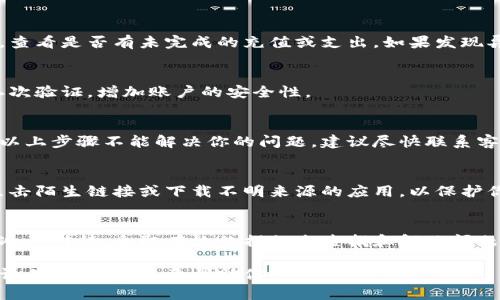 遇到钱包里资金不见的情况确实让人感到焦虑。以下是一些可能的原因以及应对措施，希望能帮到你：

### 钱包资金不见的原因

#### 1. 系统错误
有时候，电子钱包会因为系统维护或者技术故障而出现资金暂时消失的现象。此时，你可以稍等片刻，重新登录查看。

#### 2. 交易延迟
如果你最近进行了一笔交易，但其状态尚未更新，可能会导致你在钱包中看不到这笔资金。这通常是由于交易过程中的网络延迟所致。

#### 3. 账户被盗
如果你的账户被他人入侵，可能会导致资金被盗取。在使用电子钱包时，确保你的密码足够复杂，并启用二次验证措施是非常重要的。

#### 4. 未完成的充值
在进行充值时，如果充值没有成功，资金可能会暂时消失。你可以检查一下充值记录，确认交易状态。

### 应对措施

#### 1. 检查交易记录
登录你的电子钱包，仔细检查最近的交易记录，查看是否有未完成的充值或支出。如果发现异常，立即联系钱包的客服。

#### 2. 更改密码
如果你怀疑账户被盗，立刻更改密码，并开启二次验证，增加账户的安全性。

#### 3. 联系客服
大多数电子钱包平台都提供了客服支持。如果以上步骤不能解决你的问题，建议尽快联系客服，确保他们能帮你追踪和找回失去的资金。

#### 4. 随时保持警惕
使用电子钱包时，要时刻保持警惕，避免随便点击陌生链接或下载不明来源的应用，以保护你的财产安全。

### 结语
遇到钱包里钱不见的情况并不可怕，关键是要冷静对待，采取有效的措施来查找和解决问题。同时，增强安全意识，保护好自己的财产安全。

如果你有其他具体问题或需要更详细的指导，请告诉我，我乐意帮助你！