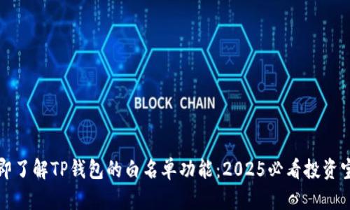 立即了解TP钱包的白名单功能：2025必看投资宝典