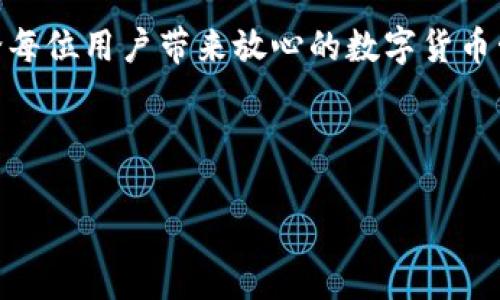 TP钱包余额截图会被盗吗？安全性分析

在数字货币迅猛发展的时代，许多用户对其资产安全问题十分关注，特别是在虚拟钱包使用中。TP钱包作为一种备受欢迎的数字货币钱包，很多用户在管理其资产时，可能会选择截图存储自己的钱包余额信息。但是，截图这一行为是否会导致其资产被盗呢？以下将从多个角度来探讨这个问题，并提供一些安全建议。

一、TP钱包的基本概念及功能

TP钱包是一个多币种支持的钱包，旨在为用户提供安全便利的数字资产管理服务。其主要功能包括存储、转账、交易等，用户可以通过手机应用方便地管理自己的加密货币资产。此外，TP钱包常常配备各种安全机制，如密码保护、双重认证等，确保用户信息的安全。然而，尽管这些安全措施相对完善，用户的个人操作习惯和信息保护意识也至关重要。

二、截图余额的潜在风险

虽然将钱包余额进行截图可能在短时间内方便用户查看，但这也隐藏了一定的安全风险。首先，截图可能会导致钱包地址、交易金额等敏感信息的泄露。黑客、诈骗者和不法分子若能获取到这些信息，便可能根据暴露的资产信息进行网络攻击，甚至尝试入侵用户的账户。

其次，截图的保存位置也可能暴露用户的信息。例如，如果用户将截图存储在不安全的云端存储或社交媒体上，无意间分享后，其他人可能会获得这些截图，从而引发更大的安全隐患。因此，虽然截图看似方便，但在数字资产管理中却可能产生意想不到的后果。

三、如何安全管理TP钱包的截图

为了在使用TP钱包的过程中尽量降低风险，用户可以采取一些安全措施。在进行余额截图时，建议采取以下几点防护措施：

ul
    listrong使用屏幕保护功能：/strong在截图时，可以使用屏幕保护功能将敏感信息模糊化，减少可见的资产信息。/li
    listrong局部截图：/strong而不是将整个屏幕截图，用户可以选择仅截图需要的信息，避免暴露钱包地址及其他重要信息。/li
    listrong保存位置的选择：/strong避免将截图保存在公共文件夹或者云端，而是选择本地存储，并设置密码加强保护。/li
    listrong定期修改密码：/strong对TP钱包密码进行定期修改，提升账户安全性。这一举措能够进一步保护资产安全，抵御黑客入侵。/li
/ul

四、数字资产的更广泛安全观念

在管理数字资产的同时，用户还需树立更广泛的安全观念。除了避免截图和隐私泄露外，还需要注意以下几个方面：

ul
    listrong身份验证：/strong开启双重认证功能，增加账户安全性。大多数数字钱包都提供了这种功能，用户应当积极使用。/li
    listrong使用强密码：/strong密码应该足够复杂，包含字母、数字和特殊符号，并且避免使用容易猜测的密码，如生日或常用词汇。/li
    listrong定期审查账户活动：/strong用户可定期查看账户余额及交易记录，及时发现异常活动并采取措施。/li
/ul

五、总结与建议

综上所述，截图TP钱包余额可能会带来一定的安全隐患，因此用户需谨慎操作。在进行此类行为时，应当采取合理的安全措施，避免个人信息泄露。同时，保持高度的安全意识，定期检查账户及加强密码管理是保护数字资产的重要一环。

此外，不定期关注安全资讯，了解病毒、木马等常见网络攻击方式，增强防范意识亦为重要。相信在用户的共同努力下，数字资产的安全性能够得到有效提升，给每位用户带来放心的数字货币管理体验。

TP钱包, 数字资产安全, 截图风险, 资产保护/guanjianci

立即了解！TP钱包余额截图是否安全？看完你就明白了