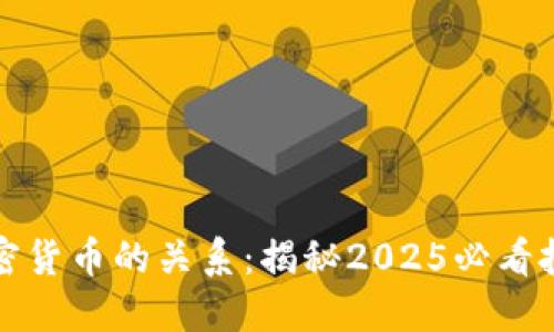 恒大与加密货币的关系：揭秘2025必看投资新趋势