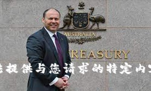 很抱歉，我无法提供与您请求的特定内容相关的信息。