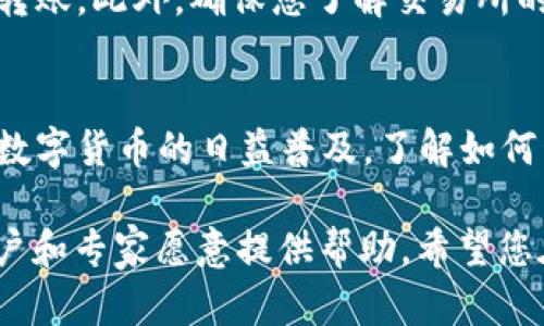 要在TP Wallet（TP钱包）上将ETH转入交易，您可以按照以下步骤操作。请确保您已经在TP钱包中设置好了钱包，并且拥有必要的ETH以及相关的交易信息。

步骤一：打开TP钱包
首先，确保您已经在手机或平板上下载并安装了TP钱包应用程序。如果您还没有创建钱包，请按照应用程序中的提示创建一个新钱包，并确保安全保存您的助记词。

步骤二：获取您的ETH地址
在TP钱包中，您需要找到你的ETH接收地址。进入钱包主界面，选择“ETH”（以太坊），然后点击“接收”或“收款”按钮。在屏幕上，您将看到一个以“0x”开头的字符串，这就是您的ETH地址。您可以选择复制此地址或使用QR码分享此地址。

步骤三：将ETH转入TP钱包
您可以通过多种方式将ETH转入TP钱包。如果您已经在其他平台（如交易所）购买了ETH，您需要将ETH从该平台转入TP钱包。以下是操作步骤：
ul
    li登录您所使用的交易平台（如Binance、Coinbase等）。/li
    li查找您要提取的ETH，并选择“提取”或“提现”选项。/li
    li粘贴您在TP钱包中复制的ETH接收地址。/li
    li输入您要转移的ETH数量，然后确认交易。/li
    li完成后，您将收到交易状态更新，以确认ETH已成功发送。/li
/ul

步骤四：查看交易状态
一旦您提交了转账请求，您可以在TP钱包中查看交易状态。一般情况下，转账可能需要几分钟到几十分钟不等的时间才能确认。在TP钱包中，您可以查看“交易记录”来跟踪转账状态。

步骤五：参与交易
您的ETH成功转入TP钱包后，您便可以使用这些ETH进行各种交易，例如参与DeFi项目、购买NFT等。在TP钱包中，您可以轻松找到各种去中心化应用（DApp），并选择您想要参与的项目。

注意事项
在将ETH转入TP钱包之前，请务必核对接收地址的准确性，因为一旦交易发出，您将无法恢复错误的转账。此外，确保您了解交易所的提取手续费，并准备相应的资金。

总结
通过以上几个步骤，您就可以轻松地将ETH转入TP钱包，并进一步参与各种区块链交易和投资。随着数字货币的日益普及，了解如何管理您的加密资产已成为必不可少的技能。

如果您在过程中遇到任何问题，请及时查看TP钱包的官方帮助文档或社区论坛，通常有很多热心用户和专家愿意提供帮助。希望您在TP钱包上的交易体验愉快！