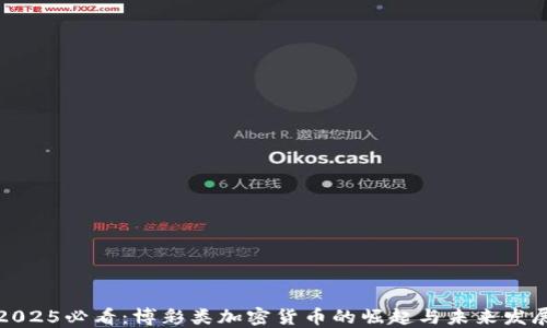 
2025必看：博彩类加密货币的崛起与未来发展