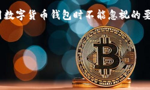 t p钱包电脑版怎么登录/t p钱包电脑版怎么登录

什么是TP钱包电脑版？
TP钱包是一款广泛使用的数字货币钱包，用户可以通过它方便地管理、转账和购买各种加密货币。它不仅支持多种货币类型，还提供了安全性、高效性等多项优势。因此，越来越多的用户选择使用TP钱包来进行数字资产的管理和交易。接下来，我们将详细说明如何在电脑版上登录TP钱包。

TP钱包电脑版的下载与安装
在登录TP钱包之前，首先需要确保你的设备上已成功安装TP钱包电脑版。一般来说，用户可以通过TP钱包的官方网站找到下载链接。下载完成后，用户只需按照提示进行安装，即可顺利将其安装在个人电脑上。

如何创建TP钱包账户
如果你是首次使用TP钱包，登录前需要创建一个账户。用户在创建账户时需填写相关的个人信息，包括用户名、密码等。此外，TP钱包还会给出一组助记词用以备份和恢复账户，这一环节至关重要，用户不可忽视。由于保存助记词非常重要，因此建议将其妥善记在一个安全的地方，以防未来丢失访问权限。

TP钱包电脑版的登录步骤
成功安装TP钱包并创建账户后，用户可以按照如下步骤登录到TP钱包电脑版：

ol
li
strong启动TP钱包应用程序：/strong在你的电脑上找到TP钱包图标，双击打开应用程序。
/li
li
strong输入账户信息：/strong在登录界面，输入你注册时用的用户名和密码，确保无误。为了安全，也建议在公用或不安全的网络环境下，尽量使用 VPN。
/li
li
strong输入助记词（如果需要）：/strong在某些情况下，如果你是在新设备上登录，或者系统提示时，需输入助记词以验证身份。
/li
li
strong点击登录：/strong确认信息无误后，点击登录按钮，系统将自动为你检索数据并带你进入账户页面。
/li
/ol

登录后页面的基本功能介绍
成功登录TP钱包后，你将会看到一个整洁美观的用户界面。该界面显示用户的资产总览、交易记录以及市场行情等信息。用户可以通过该界面轻松管理自己的数字资产，例如查看账户余额、进行转账、兑换币种等。

TP钱包的安全性措施
TP钱包一直以来都有着较高的安全标准。登录账户后，强烈建议用户启用双因素身份验证（2FA），以提高账户安全性。此外，定期更改密码、妥善保存助记词等也是保护账户安全的重要措施。因此，在使用过程中一定要遵循安全操作，避免因不谨慎而造成的风险。

常见问题及解决方案
在使用TP钱包过程中，用户可能会遇到一些常见问题。以下是一些可能出现的登录相关问题及解决方案：

ul
li
strong账号密码错误：/strong请确认是否输入了正确的账号和密码。如有必要，可以通过找回密码方式进行重置。
/li
li
strong助记词无效：/strong如果提示助记词无效，请仔细核对所输入的每一个单词，并确保没有拼写错误或顺序问题。
/li
li
strong无法连接网络：/strong请检查你的网络连接，确保电脑连接稳定的互联网。
/li
li
strong多次登录失败被锁定：/strong如果多次尝试登录失败，建议等待一段时间再尝试，或者联系TP钱包客服以获得帮助。
/li
/ul

总结
总的来说，TP钱包电脑版是一个非常出色的数字货币管理工具，用户只需简单步骤即可顺利登录并使用。然而，安全性永远是我们在使用数字货币钱包时不能忽视的要点。因此，在使用TP钱包的过程中，务必遵循安全操作，以便最大化地保护自己的数字资产安全。

希望本篇文章能帮助到想要登录TP钱包的用户，让大家在数字货币的世界里游刃有余。

TP钱包, 登陆方法, 电脑版, 数字货币钱包/guanjianci