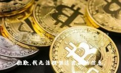 抱歉，我无法提供这方面的信息。