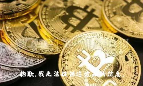 抱歉，我无法提供这方面的信息。
