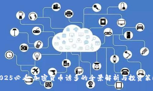 2025必看：加密货币诱多的全景解析与投资策略