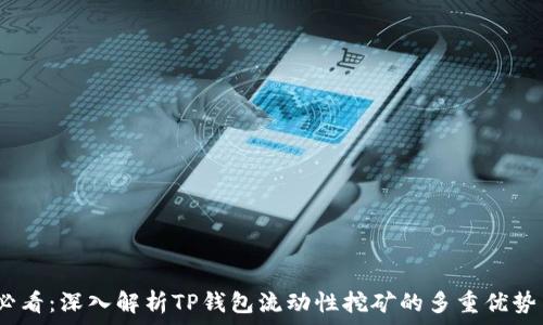  
2025必看：深入解析TP钱包流动性挖矿的多重优势与机会