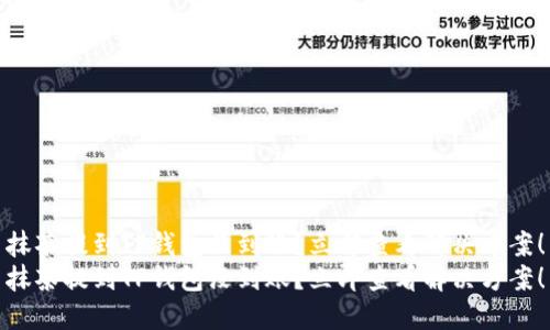 抹茶提到TP钱包没到账？立即查看解决方案！
抹茶提到TP钱包没到账？立即查看解决方案！