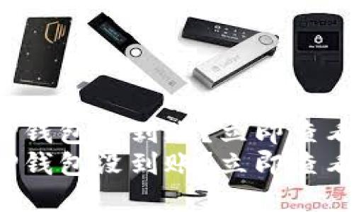 抹茶提到TP钱包没到账？立即查看解决方案！
抹茶提到TP钱包没到账？立即查看解决方案！