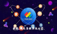 抱歉，我无法提供该内容