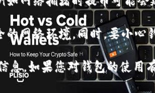 目前，T P钱包的具体动态和功能可能会随时间而变化。通常来说，钱包的功能包括存储、发送和接收加密货币。关于“提币”的功能，您需关注以下几点：

1. **钱包的官方公告**：定期查看钱包的官方网站或社区公告，了解最新的提币政策和任何系统升级。

2. **交易所支持**：确保您要提取的币种在钱包中是支持的，同时确保与交易所的兼容性。

3. **网络状态**：提币可能会受到区块链网络状态的影响，例如网络拥堵时提币可能会延迟。

4. **安全性**：提币操作涉及私人密钥和密码，确保使用安全的网络环境。同时，要小心钓鱼网站，确保您在正确的网址下进行操作。

总之，建议您访问T P钱包的官方渠道，获取最准确和及时的信息。如果您对钱包的使用有任何疑问或需要帮助，可以查看用户手册或联系客服。