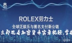 2025必看：立即观看加密货