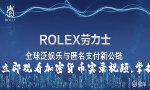 2025必看：立即观看加密货币实录视频，掌握市场动态！