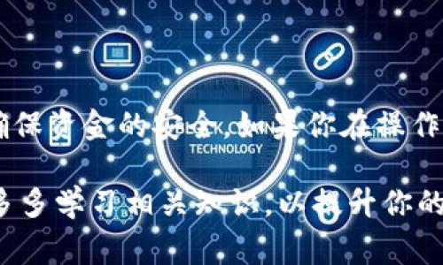 提币从TP钱包到火币交易中心是一个相对简单的过程，但需要用户仔细操作，以确保资金安全和交易顺利。以下是详细的步骤和注意事项。

准备工作
在开始之前，请确保你已经下载并安装了TP钱包，并在火币交易中心创建了账户。同时，你需要确保你的TP钱包中有足够的数字资产（如ETH、BTC等）可以进行转账。

步骤一：获取火币的提币地址
首先，你需要登录到火币交易中心。在账户首页，找到“资产管理”或“钱包”，然后选择“充值”。在这里选择你想要提币到火币的数字资产，比如ETH或BTC，并点击“充值”。火币会生成一个专属的充值地址，记下这个地址，稍后会在TP钱包中使用。

步骤二：在TP钱包中选择提币
打开你的TP钱包，进入“资产”界面。在此界面中，你可以看到你所持有的所有数字资产，点击你想要提币的资产（例如ETH）。接着，选择“提币”选项，进入提币界面。

步骤三：填写提币信息
在提币界面中，你需要输入以下信息：
ul
listrong提币地址：/strong 此处填写你在火币交易中心获得的充值地址，务必确保复制粘贴准确无误，因为一旦提币后无法找回。/li
listrong提币数量：/strong 输入你希望提币的数量。请注意转账的最低限额，以及火币交易中心对某些数字资产的提币手续费。/li
listrong网络选择：/strong 根据你所提币的资产，选择合适的网络（如ETH选择以太坊网络，BTC选择比特币网络等）。/li
/ul

步骤四：确认并提交提币
在确认所有信息无误后，你可以点击“提交”按钮。有些钱包会要求你输入交易密码或进行二次确认，确保你的账户安全。在你成功提交提币申请后，TP钱包会开始处理你的交易。

步骤五：查看提现状态
提币后，你可以在TP钱包的“资产”界面查看当前的提币状态。如果状态显示为“处理中”，则表示资金正在转移中，可能需要一段时间。在交易完成后，状态会更新为“已完成”。

步骤六：在火币确认到账
为了确认你的资金是否到账，请登录火币交易中心再度查看“资产管理”页面。根据不同的区块链网络，到账时间可能有所不同，通常需要几分钟到几小时不等，具体取决于网络拥堵情况。

注意事项
为了确保顺利提币，请注意以下几点：
ul
li确认提币地址正确无误，任何错误可能导致资产丢失。/li
li关注提币手续费和最低提现金额，不同数字资产的费用有所不同。/li
li在高峰时段，区块链网络可能会拥堵，导致提币时间延长。/li
li请定期检查你的TP钱包和火币账户的安全设置，比如开启双重验证。/li
/ul

总结
通过上述步骤，你就可以将资金从TP钱包提币到火币交易中心。整个过程相对简单，但需要仔细操作，以确保资金的安全。如果你在操作过程中遇到任何问题，可以随时查阅TP钱包或火币交易中心的官方指南，或寻求社区的帮助。

希望这些内容能够帮助你顺利完成提币操作！如果你对数字资产的管理和交易有更深层次的疑问，建议多多学习相关知识，以提升你的交易能力和风险防范意识。