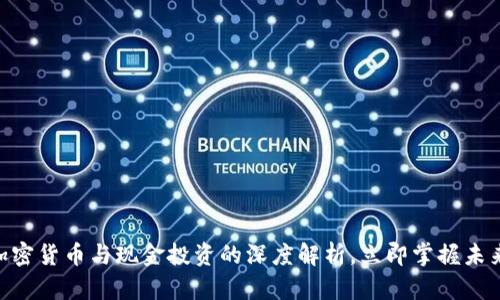 2025必看：加密货币与现金投资的深度解析，立即掌握未来财富新机遇