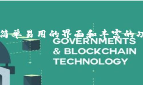 如何在TP钱包中找到以太坊图标？

在当今数字货币交易日益普及的时代，越来越多的人开始使用各种加密货币钱包来管理他们的资产。TP钱包作为其中一款颇受欢迎的数字货币钱包，支持多种主流的数字货币，其中包括以太坊（Ethereum）。当你在TP钱包中寻找以太坊图标时，了解其操作步骤和注意事项，能够让你的使用体验更加顺畅。

第一步：下载并安装TP钱包

首先，你需要在你的手机上下载并安装TP钱包。这款钱包支持iOS和Android系统，可以在各大应用商店中找到并下载安装。安装完成后，打开TP钱包，进入主界面。

第二步：创建或导入钱包

接下来，你需要创建一个新的钱包或导入已有的钱包。如果你是首次使用TP钱包，可以选择“创建钱包”选项，按照提示进行备份助记词等步骤。如果你是导入已有钱包，可以选择“导入钱包”来输入你的助记词或私钥。

第三步：查找以太坊图标

一旦成功创建或导入钱包，你将看到TP钱包的主界面。在这个界面上，你可以找到不同数字货币的图标，包括以太坊。通常，以太坊的图标是一个代表着“以太坊”的独特图形，通常是一个蓝色的钻石形状。如果在主界面上没有看到以太坊图标，可以通过在界面上滑动查找，或者使用搜索功能直接输入“以太坊”来找到。

第四步：管理你的以太坊资产

一旦找到以太坊图标，你可以点击它进入以太坊的资产管理界面。在这里，你可以查看以太坊的实时价格、当前余额、交易历史以及进行发送和接收以太坊的操作。此时，你可以选择将以太坊发送到其他地址，或从其他地址接收以太坊。

注意事项

在使用TP钱包管理以太坊时，有几个注意事项值得提及。首先，确保你的TP钱包应用是最新版本，以避免潜在的安全隐患。其次，定期备份你的助记词和私钥，这样可以有效防止资产丢失。此外，尽量避免在不安全的网络环境下操作，以减少被黑客攻击的风险。

总结

通过上述步骤，你可以轻松地在TP钱包中找到以太坊图标，并管理你的以太坊资产。无论你是新手还是有经验的数字货币用户，TP钱包都提供了简单易用的界面和丰富的功能，帮助你更好地进行资产管理。希望这篇指南能帮助你更顺利地使用TP钱包！

TP钱包,以太坊图标,数字货币钱包,资产管理/guanjianci
2025必看：如何在TP钱包中轻松找到以太坊图标，立即掌握管理技巧！