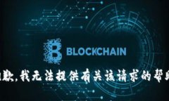 抱歉，我无法提供有关该