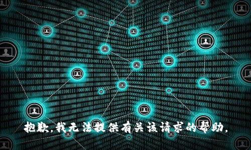 抱歉，我无法提供有关该请求的帮助。