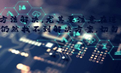 提币到TP钱包后不见了，很多用户可能会感到紧张和困惑。下面，我们将为你分析可能出现这种情况的原因，并提供相应的解决方法，帮助你恢复对资金的掌控。

常见原因分析
首先，当你把币提到TP钱包后，如果没有找到资产，可能是因为几个常见原因导致的。我们将逐一分析这些可能性，并提供解决方案。

1. 交易未确认
在区块链网络中，所有的交易都需要经过验证和确认。如果你的提币交易还没有得到确认，这笔款项将不会显示在你的钱包中。你可以通过区块链浏览器跟踪交易的状态，查看它是否已被确认。
如果交易在“待确认”状态，你需要耐心等待，这通常需要几分钟到几小时。大多数情况下，确认后你的资金会正常显示。

2. 地址错误
另一个常见问题是提币时输入了错误的钱包地址。如果是在提币时手动输入地址，任何小的拼写错误都可能导致资金转向其他钱包。
为了避免这种情况，建议每次提币时都使用复制粘贴的方式，确保地址的准确性。如果你怀疑资金是转错地址，需查看该地址的交易状态，这可能帮助你找回资金。

3. 资产不兼容
TP钱包支持多种数字资产，但并非所有资产都得到支持。如果你提的币种在TP钱包中未支持，该资产可能不会显示在你的钱包中。首先，你可以先确认TP钱包是否支持你提取的特定币种。
如果不支持，你可能需要将其转移到支持该资产的钱包或交易所进行兑换。通常，钱包的官方网站会列出支持的资产列表，确保你在提币前查阅。

4. 网络拥堵
在高峰期，区块链网络可能会出现拥堵，导致交易确认时间延长。这种情况下，你可以关注网络的状态，了解是否存在拥堵情况。如果整个网络都存在问题，只需耐心等候，直到网络恢复正常。

5. 钱包未同步
TP钱包有时可能未立即同步，这会导致资产显示延迟。在这种情况下，你可以尝试手动刷新钱包或重新启动应用程序。确保你的应用程序是最新版本，以避免软件故障导致的显示问题。

解决方案
以上是提币后未见到账的主要原因，接下来是一些解决方案，帮助你尽快找回资产。

1. 使用区块链浏览器查询
如前所述，利用区块链浏览器查询交易状态是个不错的第一步。通过输入你的交易HASH，查看其是否已确认，以及确认数。常用的区块链浏览器包括Etherscan（针对以太坊）等。

2. 联系客服
如果你经过所有的排查仍然没找到问题，建议直接联系TP钱包的客服。详细描述你的问题，并提供相关交易信息，客服能够更快帮助你查找错误。大部分钱包服务都有客服渠道，包括邮件、社交媒体或现场聊天等。

3. 记录交易信息
在进行任何加密货币交易时，建议记录相关的交易信息，包括交易时间、交易HASH、提币金额、提币地址等。这些信息在出现问题时，非常有助于进行追踪和解决。

4. 加强安全意识
在进行数字资产管理时，安全性极为重要。确保你的TP钱包及相关应用都设置了强密码，并启用了双重验证。定期更新密码，并尽量避免在公共网络中进行交易，以防范安全风险。

总结
提币到TP钱包后未见到账可能会让用户感到不安，但大多数情况下，这些问题都能通过上述方法解决。尤其要注意在进行交易时的细节，包括地址的准确性、选择支持的资产等等。
此外，保持对钱包应用的更新，有需要的话，随时联系服务支持，以确保你的资产安全。如果你仍然找不到解决方案，切勿惊慌，耐心处理总会找到合理的解决办法。希望这些建议能帮助你更好地管理你的数字资产！

TP钱包, 提币, 资产消失, 区块链/guanjianci
提币到TP钱包后不见了？2025必看解决方案！