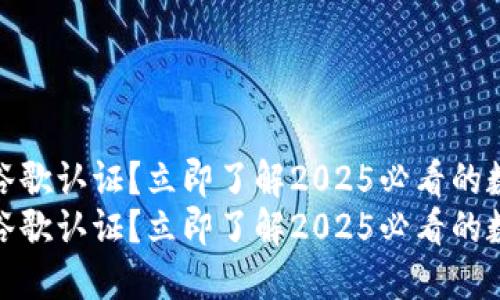 TP钱包是否需要谷歌认证？立即了解2025必看的数字货币钱包趋势
TP钱包是否需要谷歌认证？立即了解2025必看的数字货币钱包趋势