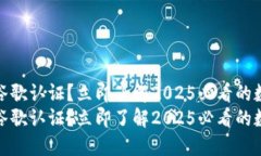 TP钱包是否需要谷歌认证？