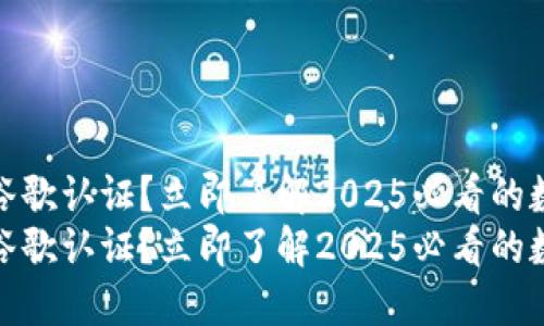 TP钱包是否需要谷歌认证？立即了解2025必看的数字货币钱包趋势
TP钱包是否需要谷歌认证？立即了解2025必看的数字货币钱包趋势