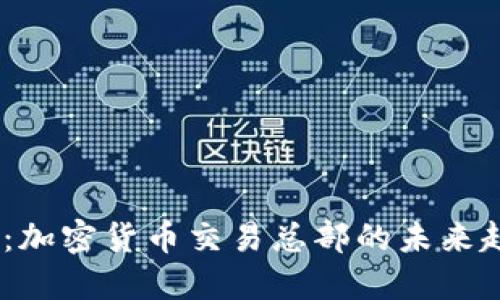 2025必看：加密货币交易总部的未来趋势与机会