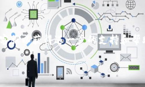 要在TP钱包中购买狗狗币（Doge币），您需要按照以下步骤进行操作：

### 步骤一：下载TP钱包
首先，您需要在您的手机上下载TP钱包。可以在App Store或Google Play中搜索“TP钱包”并进行下载。安装完成后，请打开应用程序。

### 步骤二：创建或导入钱包
如果您是首次使用TP钱包，您需要创建一个新钱包。在创建钱包时，请确保记下助记词或密钥，因为它们是恢复钱包的关键。如果您已经有一个钱包，可以选择导入功能，通过输入助记词来恢复钱包。

### 步骤三：充值法币或其他数字货币
在购买狗狗币之前，您需要在TP钱包中存入法币（比如人民币）或其他数字货币（比如以太坊、比特币等）。可以通过以下方式充值：
1. **法币充值**：在TP钱包中找到“法币交易”或“充值”选项，按照步骤完成充值。
2. **数字货币转账**：如果您手中已有其他数字货币，可以从其他交易所或钱包转账到TP钱包中。

### 步骤四：选择购买狗狗币
在TP钱包的主界面，找到“交易”或“兑换”页面，然后搜索“狗狗币”或“DOGE”。确认可以交易的市价后，点击购买。

### 步骤五：完成购买
选择您希望购买的DOGE数量并确认交易。请注意交易所需要一定的手续费。

### 步骤六：查看余额
交易完成后，您可以在TP钱包的资产页面确认DOGE币的余额。同时，您还可以随时查看历史交易记录。

---

如果您在购买DOGE币的过程中遇到任何问题，建议查看TP钱包的官方网站或联系客服以获得进一步的支持和帮助。同时，要随时关注狗狗币市场的动态，以便更好地把握买入时机。

希望以上信息能够帮助您顺利在TP钱包中购买狗狗币！