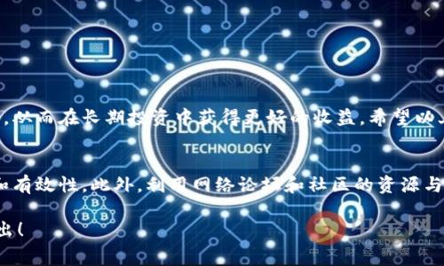 关于TP钱包提币的手续费，具体的费用可能会因多种因素而异，包括网络状况、提币的币种以及TP钱包的相关政策。以下是有关TP钱包提币手续费的几点信息，供您参考：

### 一、什么是TP钱包？
1.1 TP钱包简介
TP钱包（Trust Wallet）是一款广受欢迎的加密货币钱包，支持多种主流和小众数字货币。用户可以通过TP钱包安全地存储、管理自己的数字资产。TP钱包不仅具备完整的安全机制，还提供用户友好的界面，使得数字货币的使用更加便捷。

### 二、TP钱包提币的基本流程
2.1 提币操作步骤
在TP钱包中提币的操作流程相对简单。用户只需进入钱包界面，选择相应的币种，输入提币地址、金额，并确认信息后即可完成。然而，在提币过程中，手续费是一个不可忽视的重要因素。

### 三、关于提币手续费
3.1 手续费的组成部分
TP钱包提币手续费通常由两部分组成：基础手续费和网络手续费。基础手续费是TP钱包为维持服务所收取的费用，而网络手续费则是由区块链网络决定的，常常随着网络的拥堵情况而变化。

3.2 不同币种的手续费差异
不同的加密货币在提币时的手续费差异较大。例如，比特币（BTC）的提币手续费通常高于以太坊（ETH）或币安币（BNB）。这主要是因为比特币网络的拥堵情况以及交易确认的速度需求。

### 四、如何查询手续费信息
4.1 实时手续费查询
用户在TP钱包中可以随时查看当前提币手续费。在选择提币金额和地址的页面，TP钱包会自动显示相应的手续费信息。此外，TP钱包的官方网站和社区论坛也提供有关手续费的最新动态。

### 五、如何降低提币手续费
5.1 提币时间的选择
选择在网络交易比较不繁忙的时间进行提币，可以有效降低手续费。例如，在周末或者深夜时段，网络的拥堵情况往往较轻，用户可享受到相对较低的手续费。

5.2 提币金额的选择
在某些情况下，提币金额的高低也会影响手续费。例如，一些钱包在提取小额数字货币时会收取固定费用，若提取金额过小，可能导致手续费占比过高。这意味着，如果用户计划提取小额资金，建议合并多笔资金一起提取。

### 六、TP钱包的优势
6.1 安全性与便捷性
TP钱包提供高度安全的环境，采用了多种安全机制保护用户资产不受侵犯。此外，用户界面友好，操作简单，适合各类用户使用。

6.2 多币种支持
TP钱包支持众多主流和小众的加密货币。这意味着用户可以在同一个平台上管理多种资产，而无需频繁切换不同的钱包。

### 七、总结
7.1 提币手续费的重要性
尽管提币手续费在TP钱包中是不可避免的开销，但了解其组成，合理选择提币时间和金额，可以帮助用户降低这部分成本，从而在长期投资中获得更好的收益。希望以上内容对您在使用TP钱包时有所帮助。建议在进行大型交易或提币前，务必做好充分的准备与规划，以确保顺利完成交易。

7.2 建议与展望
随着加密市场的发展，TP钱包及其费用政策可能会随之调整。因此，用户应定期关注官方发布的更新，保持信息的及时性和有效性。此外，利用网络论坛和社区的资源与经验共享，也是获取最新信息的一个良好途径。

希望通过以上内容能够为您提供关于TP钱包提币手续费的全面了解。如果您有其他问题或需要进一步的信息，请随时提出！