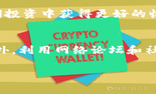 关于TP钱包提币的手续费，具体的费用可能会因多种因素而异，包括网络状况、提币的币种以及TP钱包的相关政策。以下是有关TP钱包提币手续费的几点信息，供您参考：

### 一、什么是TP钱包？
1.1 TP钱包简介
TP钱包（Trust Wallet）是一款广受欢迎的加密货币钱包，支持多种主流和小众数字货币。用户可以通过TP钱包安全地存储、管理自己的数字资产。TP钱包不仅具备完整的安全机制，还提供用户友好的界面，使得数字货币的使用更加便捷。

### 二、TP钱包提币的基本流程
2.1 提币操作步骤
在TP钱包中提币的操作流程相对简单。用户只需进入钱包界面，选择相应的币种，输入提币地址、金额，并确认信息后即可完成。然而，在提币过程中，手续费是一个不可忽视的重要因素。

### 三、关于提币手续费
3.1 手续费的组成部分
TP钱包提币手续费通常由两部分组成：基础手续费和网络手续费。基础手续费是TP钱包为维持服务所收取的费用，而网络手续费则是由区块链网络决定的，常常随着网络的拥堵情况而变化。

3.2 不同币种的手续费差异
不同的加密货币在提币时的手续费差异较大。例如，比特币（BTC）的提币手续费通常高于以太坊（ETH）或币安币（BNB）。这主要是因为比特币网络的拥堵情况以及交易确认的速度需求。

### 四、如何查询手续费信息
4.1 实时手续费查询
用户在TP钱包中可以随时查看当前提币手续费。在选择提币金额和地址的页面，TP钱包会自动显示相应的手续费信息。此外，TP钱包的官方网站和社区论坛也提供有关手续费的最新动态。

### 五、如何降低提币手续费
5.1 提币时间的选择
选择在网络交易比较不繁忙的时间进行提币，可以有效降低手续费。例如，在周末或者深夜时段，网络的拥堵情况往往较轻，用户可享受到相对较低的手续费。

5.2 提币金额的选择
在某些情况下，提币金额的高低也会影响手续费。例如，一些钱包在提取小额数字货币时会收取固定费用，若提取金额过小，可能导致手续费占比过高。这意味着，如果用户计划提取小额资金，建议合并多笔资金一起提取。

### 六、TP钱包的优势
6.1 安全性与便捷性
TP钱包提供高度安全的环境，采用了多种安全机制保护用户资产不受侵犯。此外，用户界面友好，操作简单，适合各类用户使用。

6.2 多币种支持
TP钱包支持众多主流和小众的加密货币。这意味着用户可以在同一个平台上管理多种资产，而无需频繁切换不同的钱包。

### 七、总结
7.1 提币手续费的重要性
尽管提币手续费在TP钱包中是不可避免的开销，但了解其组成，合理选择提币时间和金额，可以帮助用户降低这部分成本，从而在长期投资中获得更好的收益。希望以上内容对您在使用TP钱包时有所帮助。建议在进行大型交易或提币前，务必做好充分的准备与规划，以确保顺利完成交易。

7.2 建议与展望
随着加密市场的发展，TP钱包及其费用政策可能会随之调整。因此，用户应定期关注官方发布的更新，保持信息的及时性和有效性。此外，利用网络论坛和社区的资源与经验共享，也是获取最新信息的一个良好途径。

希望通过以上内容能够为您提供关于TP钱包提币手续费的全面了解。如果您有其他问题或需要进一步的信息，请随时提出！