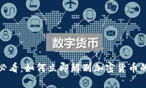 2025必看：如何立即辨别加密货币的真伪？