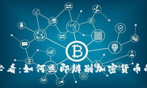 2025必看：如何立即辨别加密货币的真伪？