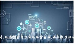 2025必看：现在投资价位低