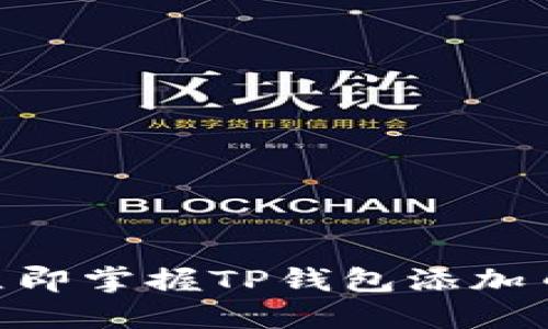 2025必看！立即掌握TP钱包添加币种的全攻略
