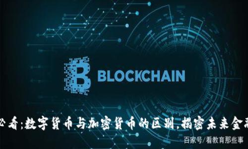 2025必看：数字货币与加密货币的区别，揭密未来金融趋势！