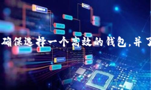 对于您的问题，“pig币提到t p钱包要多久”，我可以给您一些相关的解答。

### 交易确认时间

通常，加密货币的交易确认时间取决于多种因素。对于pig币这类特定加密货币，首先需要了解其所基于的区块链网络的交易确认机制。大多数加密货币交易在构建新区块后的几分钟至数小时内完成确认。以下是一些影响确认时间的因素：

1. **网络拥堵情况**：如果区块链网络在特定时间内极为繁忙，交易确认时间通常会延长，因此，如果您在高峰期进行交易，等待时间可能会增加。

2. **交易费用**：通常，设置较高的交易费用可以加快验证，因为矿工会优先处理费用更高的交易。因此，交易费用越高，确认的优先级就越高。

3. **区块生成时间**：不同币种有不同的区块生成时间。例如，比特币大约为10分钟，而以太坊则约为15秒。因此，具体币种的区块生成时间也会影响到账时间。

### 钱包的影响

了解“t p钱包”或任何其他加密钱包也是十分重要的。每种钱包的功能与处理能力可能会有所不同。一些钱包可以提供较快的交易确认服务，而另一些则可能不那么迅速。

此外，确保“t p钱包”支持您进行的pig币交易也是关键。如果钱包不支持该币种，您可能需要寻找其他可用的数字资产钱包。

### 交易实例

例如，如果您使用一个高效的钱包，并在非高峰时段进行交易，同时选择了较高的交易费用，那么您的pig币通常会在几分钟内到账。

然而，如果您在交易高峰期使用较低的费用，则可能需要等待长达几小时或更长的时间才会完成。

### 结论

综上所述，pig币提到t p钱包的时间主要取决于网络状况、交易费用、以及所使用的钱包类型。通常来说，确保选择一个高效的钱包，并了解市场情况，会帮助您更快完成交易。

如需更详细的技术参数或使用建议，欢迎具体询问。