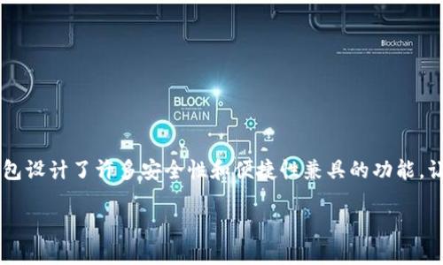 以下是关于如何在安卓手机上下载TP钱包的详细步骤和信息。

什么是TP钱包？

TP钱包（TokenPocket）是一款广受欢迎的加密货币钱包，支持多种区块链资产的存储、管理和交易。它不仅提供了安全的钱包功能，还集成了去中心化应用（DApp）浏览器，使用户能够轻松访问和使用各种区块链服务。因此，TP钱包在加密货币爱好者和区块链投资者中备受青睐。

下载TP钱包的步骤

如果你想在安卓手机上下载TP钱包，可以按照以下步骤进行：

步骤一：进入应用商店

首先，打开你的安卓手机，找到并点击“应用商店”（通常是“Google Play商店”或“华为应用市场”）。在应用商店中，你可以查找和下载各种应用程序。

步骤二：搜索TP钱包

在应用商店的搜索栏中输入“TP钱包”或者“TokenPocket”。然后，根据搜索结果找到TP钱包的官方应用。确保你选择的是由TokenPocket团队发布的官方版本，以避免下载到假冒或不安全的应用。

步骤三：开始下载

找到TP钱包后，点击“下载”或“安装”按钮。系统会自动下载并安装该应用。在这个过程中，你的手机可能会要求你确认下载权限，请根据提示进行操作。

步骤四：打开应用并创建钱包

下载完成后，可以在手机主屏幕上找到TP钱包的图标。点击进入应用，你会看到创建新钱包或导入已有钱包的选项。如果你是新用户，可以选择“创建新钱包”，按照应用中的提示设置钱包密码和备份助记词。如果你已有钱包，可以选择“导入钱包”，输入你的助记词进行导入。

TP钱包的特色功能

TP钱包提供的功能非常丰富，除了基本的资产存储与管理外，还有很多特色功能：

ul
    listrong多链支持：/strongTP钱包支持多种主流区块链，例如以太坊、波场、EOS等，用户可以轻松管理不同区块链上的资产。/li
    listrongDApp浏览器：/strong集成的DApp浏览器可以让用户直接在钱包内访问各类去中心化应用，进行资产交易、NFT收藏等。/li
    listrong安全性：/strongTP钱包采用加密技术保护用户的私钥和助记词，确保资产安全。此外，还有多层身份验证机制，提升账户安全性。/li
    listrong用户社区：/strongTP钱包拥有活跃的用户社区，用户可以在社区内交流、分享交易经验，并获得最新的市场信息。/li
/ul

TP钱包的安全性分析

安全性是每位加密货币用户最关心的问题。TP钱包采取了多项安全措施，如：加密存储用户私钥、助记词的本地生成等。然而，用户在使用过程中也应时刻保持警惕，确保自我保护。在设置钱包密码时，建议使用复杂且难以猜测的密码，并定期进行密码更换。同时，妥善保管助记词，切勿随意分享。

常见问题解答

在使用TP钱包的过程中，用户可能会遇到一些常见问题，下面我们来解答几个：

问题一：怎么找回丢失的TP钱包？

如果你忘记了TP钱包的密码，但仍然拥有助记词，可以通过助记词恢复钱包。打开TP钱包，选择“导入钱包”，输入助记词即可找回资产。

问题二：如何与其他用户进行交易？

TP钱包支持P2P交易，你可以通过钱包内的“发送”功能，将资产发送给其他用户。只需输入接收方的钱包地址和金额，确认交易即可。

问题三：TP钱包是否收费？

TP钱包本身是免费的，但在进行交易时，需支付相应的网络手续费。这些手续费通常由区块链网络收取，具体数额会随网络状况而变动。

总结

安卓版TP钱包是一款功能强大的加密货币钱包，用户可以方便地管理和交易多种数字资产。通过简单的下载和安装步骤，用户可以快速开始使用。同时，TP钱包设计了许多安全性和便捷性兼具的功能，让用户享受安全、便捷的区块链体验。不过，在使用过程中，用户也要保持警惕，保护自己的资产安全。希望以上信息能够帮助各位用户顺利下载及使用TP钱包！

立即下载：安卓用户必备的TP钱包使用指南