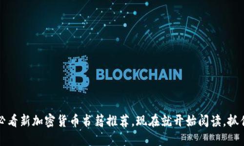 2025必看新加密货币书籍推荐，现在就开始阅读，抓住机会！