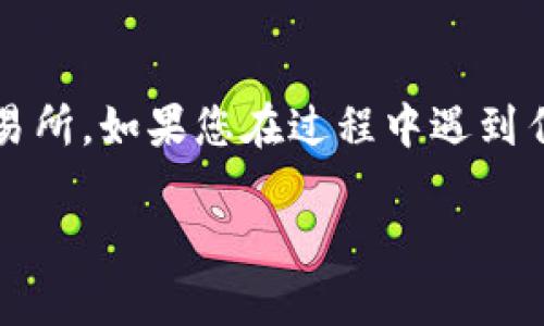 要将TP钱包中的BC链USDT提到火币交易所，您可以按照以下步骤操作。请注意，操作过程可能会因平台更新而有所变化，因此请确保您查看相关平台的最新指南。

### 第一步：打开TP钱包

首先，确保您已经下载并安装了TP钱包，并登录到您的账户。如果您尚未创建账户，请按照应用程序中的说明进行注册。

### 第二步：选择币种

1. 在TP钱包的主界面，找到并点击“资产”选项。
2. 在资产页面中，找到USDT（波场链上的USDT或BC链上的USDT，确保您选择的是正确的链）。

### 第三步：选择“提取”

1. 点击USDT后，您会看到详细的信息页面，找到“提取”或者“发送”选项。
2. 点击该选项以开始提币操作。

### 第四步：获取火币USDT地址

1. 打开火币交易所，登录您的账户。
2. 在首页选择“资产”或“钱包”选项。
3. 在资产页面，找到USDT，然后选择“充值”选项。
4. 系统会显示您的USDT充值地址。请确保选择正确的链类型（例如，TRC20或ERC20），以避免资金丢失。

### 第五步：填写提币信息

返回TP钱包，您需要填写提币信息：

1. 在提币页面粘贴从火币获取的USDT地址。
2. 输入您想要提取的金额。
3. 确认网络费用，确保您有足够的余额来支付费用。

### 第六步：确认和发送

1. 检查您输入的信息是否正确，特别是火币地址。
2. 一旦确认无误，点击“提取”或“发送”按钮。
3. 有可能会要求您进行二次验证（例如短信验证码或谷歌身份验证器），请按要求完成。

### 第七步：等待到账

提币请求提交后，您需要等待一定时间（根据网络拥堵情况），通常几分钟到几个小时不等。您可以在TP钱包或者火币的“交易记录”中查看提币状态。

### 注意事项

- **确认地址**：提币时特别重要的是确保您输入的接收地址完全正确，任何错误可能导致资金丢失。
  
- **手续费**：不同链的提币手续费不同，请留意这些费用，并确保您的余额足够。

- **安全性**：务必注意您的TP钱包和火币账户的安全，启用双重验证，定期更换密码。

### 小结

通过以上步骤，您应该能够顺利将TP钱包中的BC链USDT提取到火币交易所。如果您在过程中遇到任何问题，建议查看TP钱包和火币的官方帮助文档或联系客服获取支持。

希望这些信息能帮助您顺利完成操作！