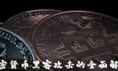 2025必看：加密货币黑客攻