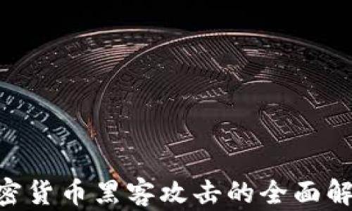 
2025必看：加密货币黑客攻击的全面解析与防范措施