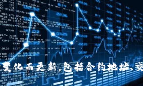 在TP钱包（TokenPocket）中，PIG币的名称为“PIG Token”。然而，需要注意的是，PIG币的具体信息可能会随市场变化而更新，包括合约地址、交易所的支持情况等，因此在进行任何交易或投资时，建议用户查看官方渠道或相关的社区公告以获取最新信息。