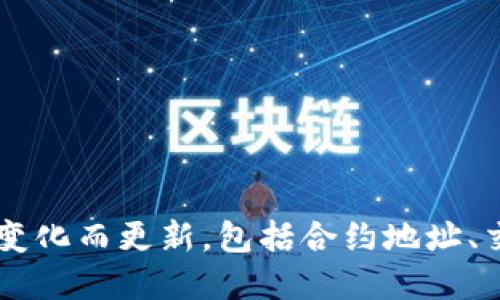 在TP钱包（TokenPocket）中，PIG币的名称为“PIG Token”。然而，需要注意的是，PIG币的具体信息可能会随市场变化而更新，包括合约地址、交易所的支持情况等，因此在进行任何交易或投资时，建议用户查看官方渠道或相关的社区公告以获取最新信息。
