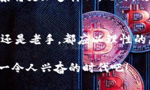    盐城加密货币交易指南：2025必看，立即投资数字资产！  / 

 guanjianci  盐城, 加密货币, 数字资产, 投资  /guanjianci 

引言
随着金融科技的迅猛发展，加密货币已经逐步走入我们的生活。作为一种新兴的投资方式，加密货币在过去的几年中吸引了越来越多的投资者。目前，盐城的加密货币市场也开始逐渐兴起。本文将为您详细介绍盐城卖加密货币的相关信息，帮助您在2025年把握机会，实现财富增值。

加密货币的基本概念
在深入盐城的加密货币交易之前，我们首先要了解什么是加密货币。加密货币是一种利用加密技术实现安全交易的虚拟货币，其中最有名的便是比特币。通过区块链技术，加密货币能够在无需中介的情况下进行点对点交易。这种技术的出现，不仅促使金融体系的变革，还为个人投资者提供了新的投资机会。

盐城的市场潜力
盐城，作为江苏省的一座重要城市，近年来在经济发展方面取得了显著成就。随着数字经济的兴起，盐城在加密货币领域展现出了巨大的市场潜力。因此，许多人开始关注盐城的加密货币交易机会。根据最新的市场调查，盐城的年轻人对加密货币的接受度极高，他们愿意尝试新的投资方式，这无疑为加密货币的交易提供了良好的土壤。

如何开始交易加密货币
在盐城开始加密货币交易，其实并不复杂。以下是一些简单的步骤，可以帮助您顺利入门：
ul
listrong选择合适的交易平台：/strong目前市场上有许多加密货币交易平台，例如币安、火币等。在选择平台时，建议选择知名度高、用户评价好的平台，它们往往能提供更加安全和便捷的交易体验。/li
listrong注册账户：/strong在选定的交易平台上注册账户通常非常简单，您只需提供一些基本信息，并进行身份验证。/li
listrong充值资金：/strong通过银行转账或其他支付方式将资金充值到交易账户，这一步是进行交易的前提。/li
listrong选择交易对：/strong在交易平台上，您可以选择要购买的加密货币与您充值的法定货币进行交易。例如，可以选择将人民币换成比特币或以太坊等。/li
listrong执行交易：/strong明确目标后，根据市场行情选择合适的时机进行交易。/li
/ul

风险与收益并存
虽然加密货币的投资潜力巨大，但风险同样不可忽视。在盐城，投资者在参与加密货币交易时，需要充分了解可能面临的风险。首先，加密货币市场波动性极大，价格可能在短时间内剧烈变化。其二，市场上存在一定的诈骗风险，一些不法分子可能通过各种手段对投资者进行欺诈。因此，投资者应保持警惕，切勿盲目跟风。此外，建议在投资前做好充分的市场调研，了解相关的市场动态和行情走势。

加密货币的法律环境
在盐城，尽管加密货币交易逐渐流行，但法律监管仍然相对滞后。近年来，中国政府对加密货币的监管政策不断变化，这给投资者带来了不小的挑战。因此，投资者有必要了解相关法律法规，以确保交易的合规性。

未来发展趋势
展望2025年，加密货币市场的发展趋势依然向好。随着区块链技术的不断创新，越来越多的企业和个人开始接受和使用加密货币。在盐城，随着数字经济的蓬勃发展，加密货币的应用场景将更加多样化。此外，政府可能会出台更加完善的监管政策，为加密货币的交易提供良好的市场环境。因此，提前布局，抓住这一趋势，将会为投资者带来丰厚的回报。

结束语
盐城的加密货币市场正在快速成长，投资者在把握机会的同时，也要时刻保持对市场与政策的敏感。通过本文的介绍，希望您能更清晰地了解盐城卖加密货币的相关信息。不论您是新手还是老手，都应以理性的态度来看待加密货币投资，不断学习与进步，以实现财富的稳步增值。

总结来说，盐城作为一个正在崛起的市场，无疑为投资者提供了丰富的机会。通过正确的方式参与加密货币交易，您可以在激烈的市场竞争中脱颖而出。因此，不妨马上行动起来，迎接这一令人兴奋的时代吧！